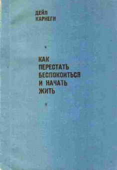 Книга Дейл Карнеги Как перестать беспокоиться и начать жить, 20-30, Баград.рф